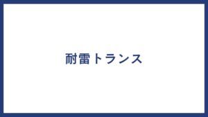 耐雷トランス