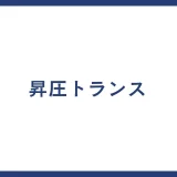 昇圧トランス
