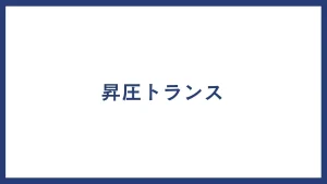 昇圧トランス