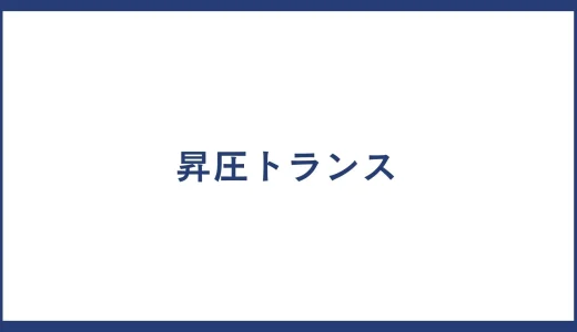 昇圧トランス とは？製品一覧や昇圧トランス メーカー一覧についても紹介