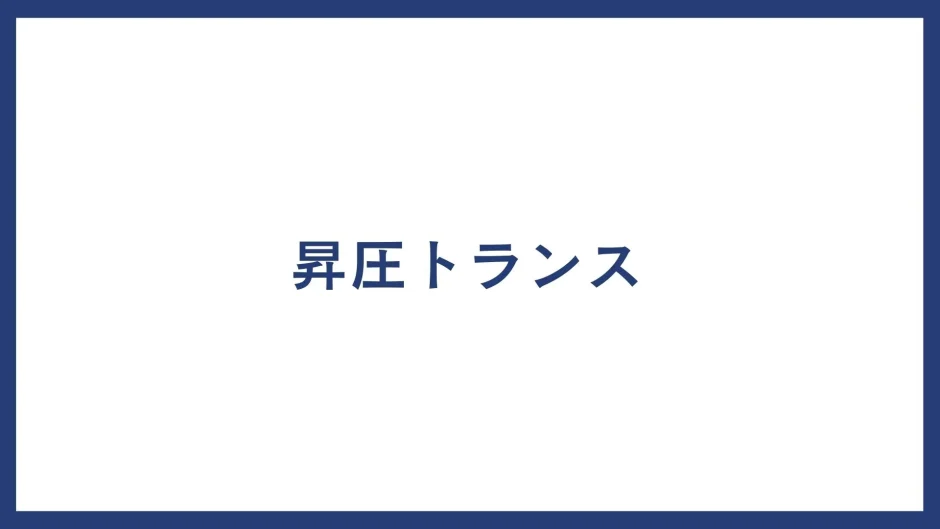 昇圧トランス