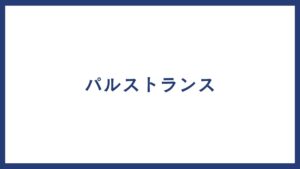 パルストランス