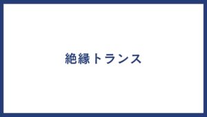 絶縁トランス