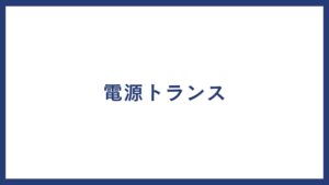 電源トランス