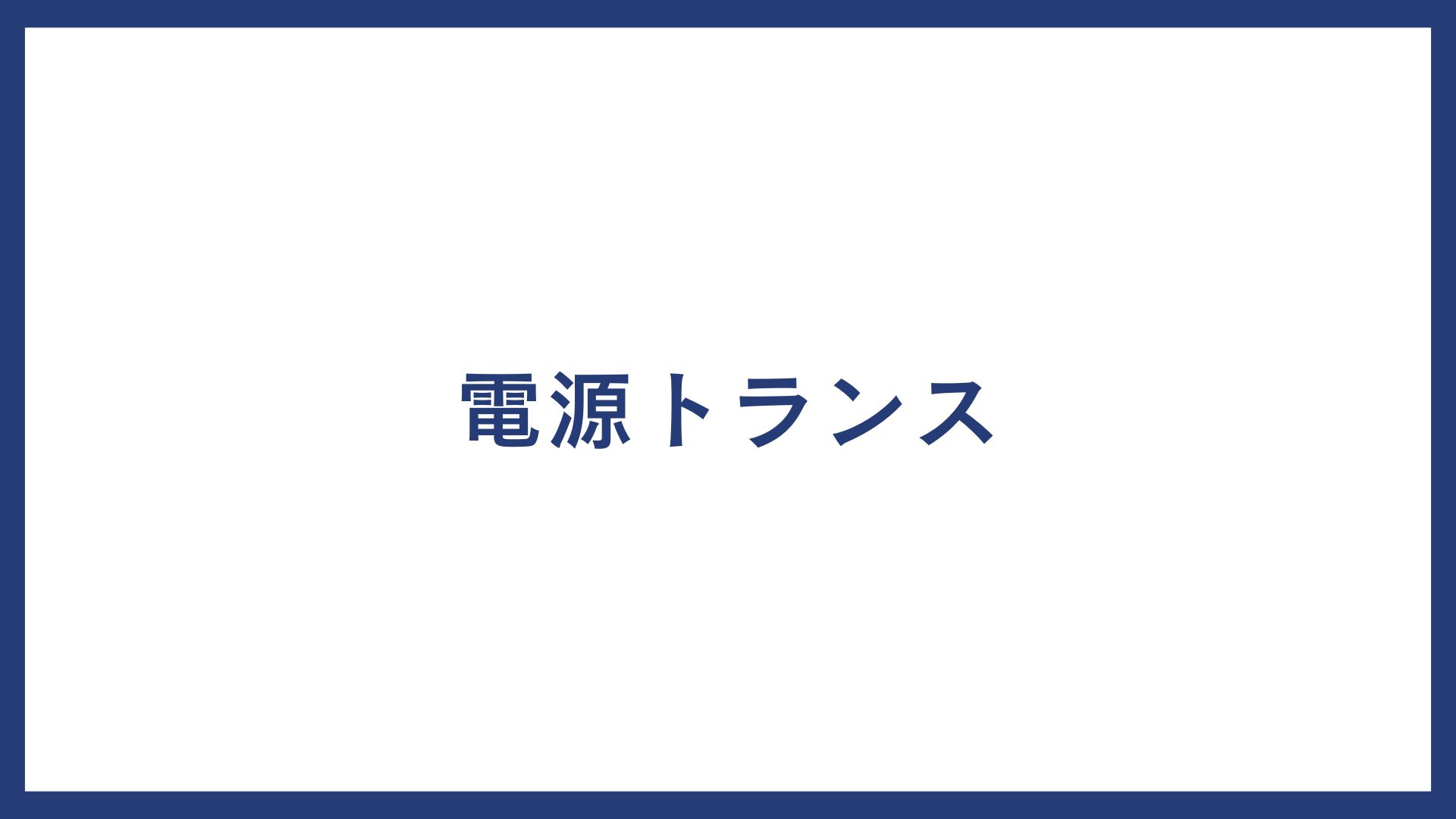 電源トランス とは？製品一覧や電源トランス メーカー一覧についても紹介