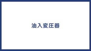 油入変圧器