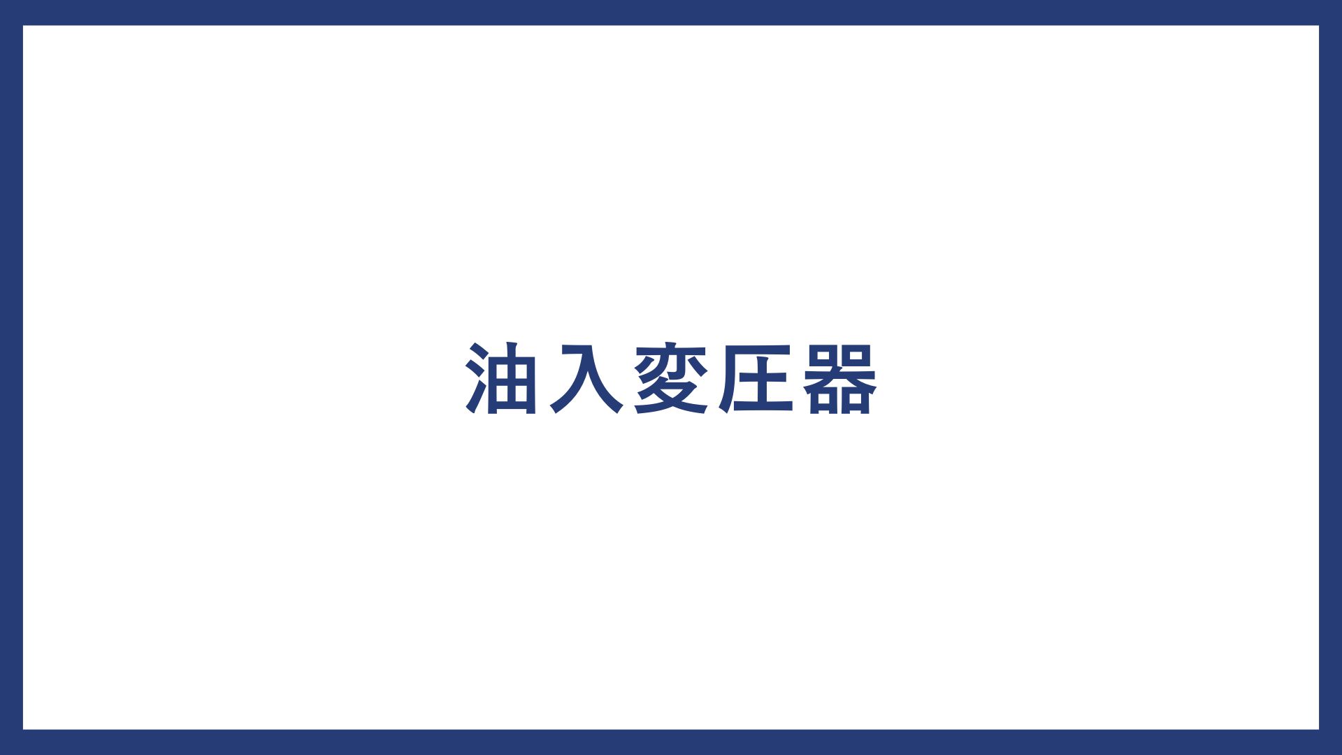 油入変圧器 とは？製品一覧や油入変圧器 メーカーの一覧についても紹介