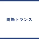 防爆トランス