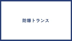 防爆トランス