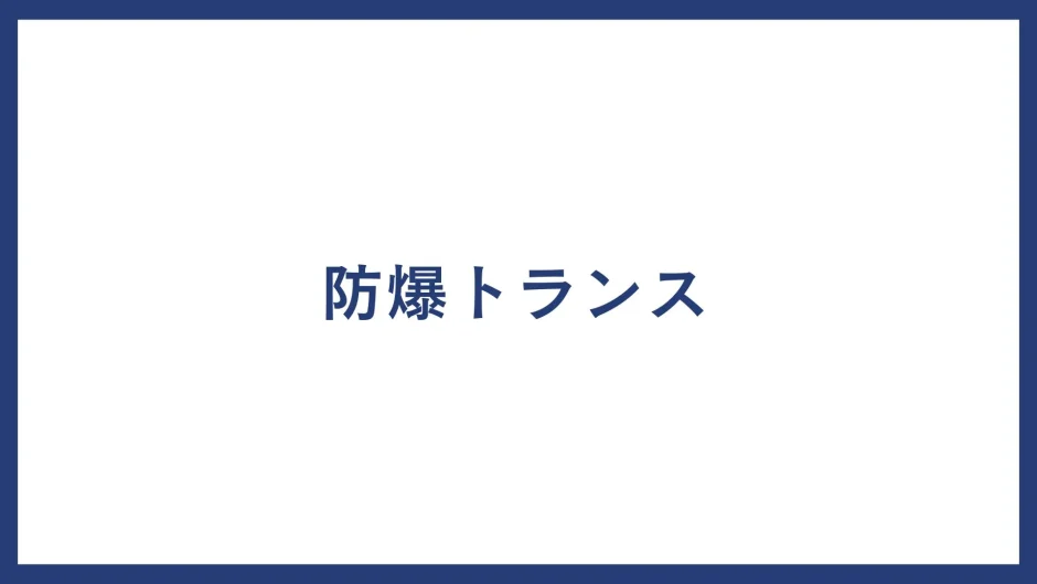 防爆トランス