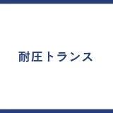 耐圧トランス