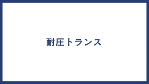 耐圧トランス
