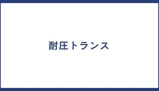 耐圧トランス とは？製品一覧や耐圧トランス メーカーの一覧についても紹介