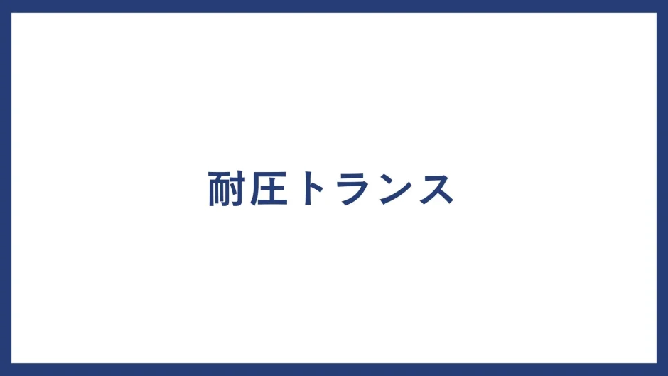 耐圧トランス