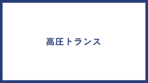 高圧トランス