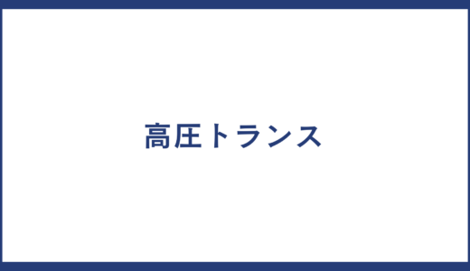 高圧トランス とは？製品一覧や高圧トランス メーカーの一覧についても紹介