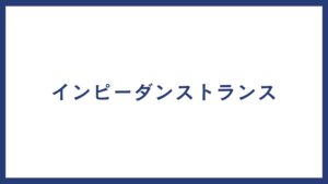 インピーダンストランス