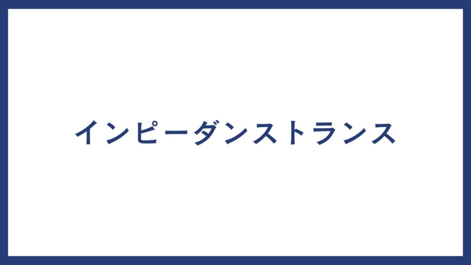 インピーダンストランス