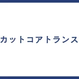 カットコアトランス