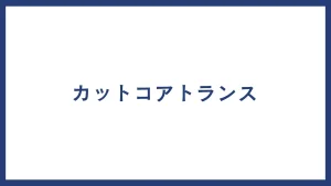 カットコアトランス