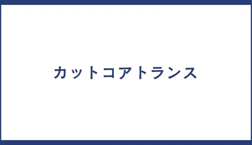 カットコアトランス とは？製品一覧やカットコアトランス メーカーの一覧についても紹介