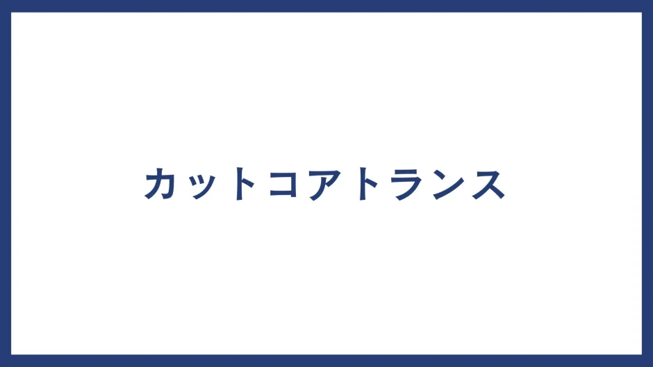 カットコアトランス
