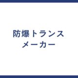 防爆トランス メーカー