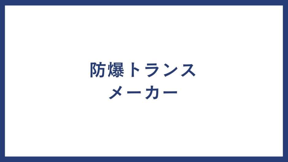 防爆トランス メーカー