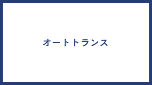 オートトランス