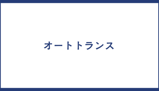 オートトランス とは？製品一覧やオートトランス メーカーの一覧についても紹介