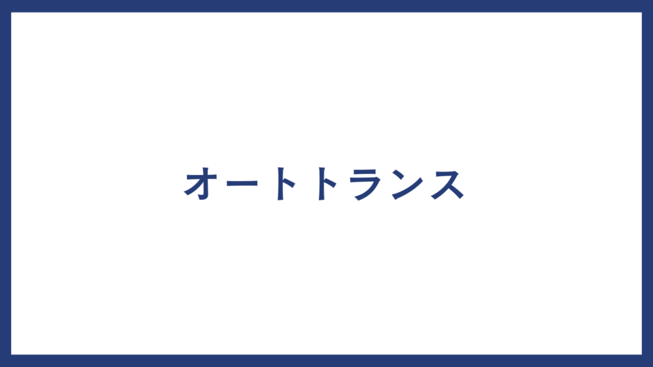 オートトランス