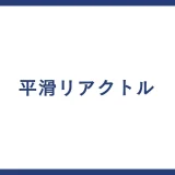 平滑リアクトル