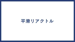 平滑リアクトル