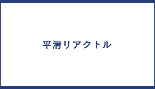 平滑リアクトル とは？製品一覧や平滑リアクトル メーカーの一覧についても紹介
