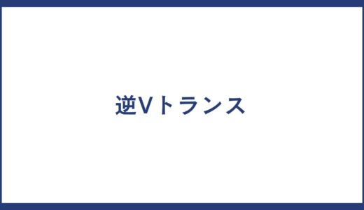 逆Vトランス とは？製品一覧や逆Vトランス メーカーの一覧についても紹介