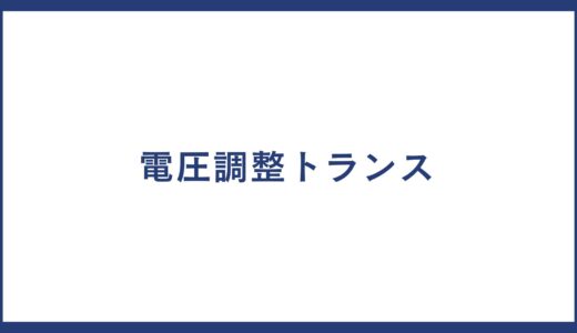 電圧調整トランス とは？製品一覧や電圧調整トランス メーカーの一覧についても紹介