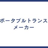 ポータブルトランス メーカー