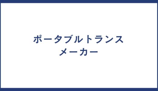 ポータブルトランス メーカー のおすすめ一覧ランキング