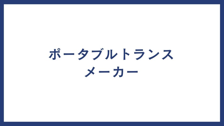 ポータブルトランス メーカー