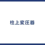 柱上変圧器