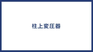 柱上変圧器