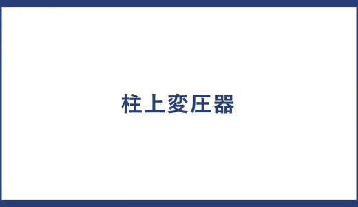 柱上変圧器 とは？製品一覧や柱上変圧器 メーカー一覧についても紹介