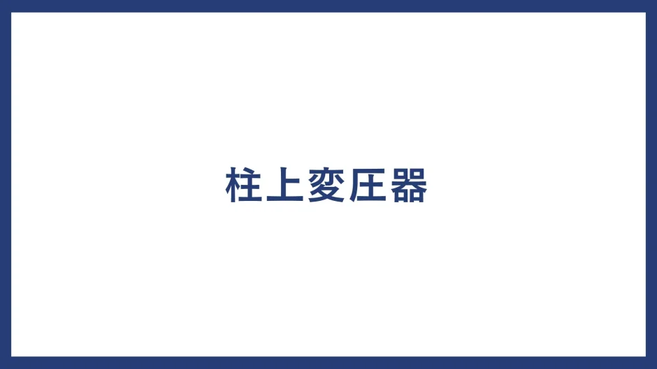 柱上変圧器