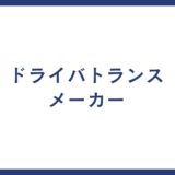 ドライバトランス メーカー