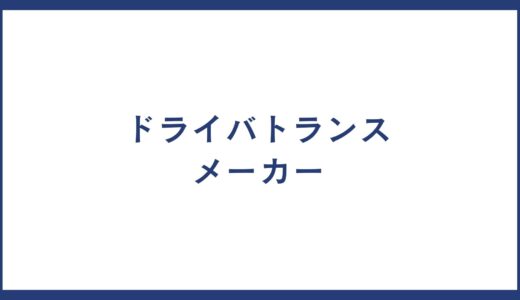 ドライバトランス とは？製品一覧やドライバトランス メーカーの一覧についても紹介