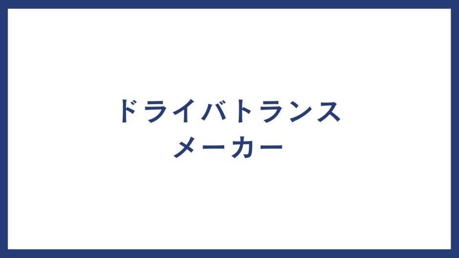 ドライバトランス メーカー