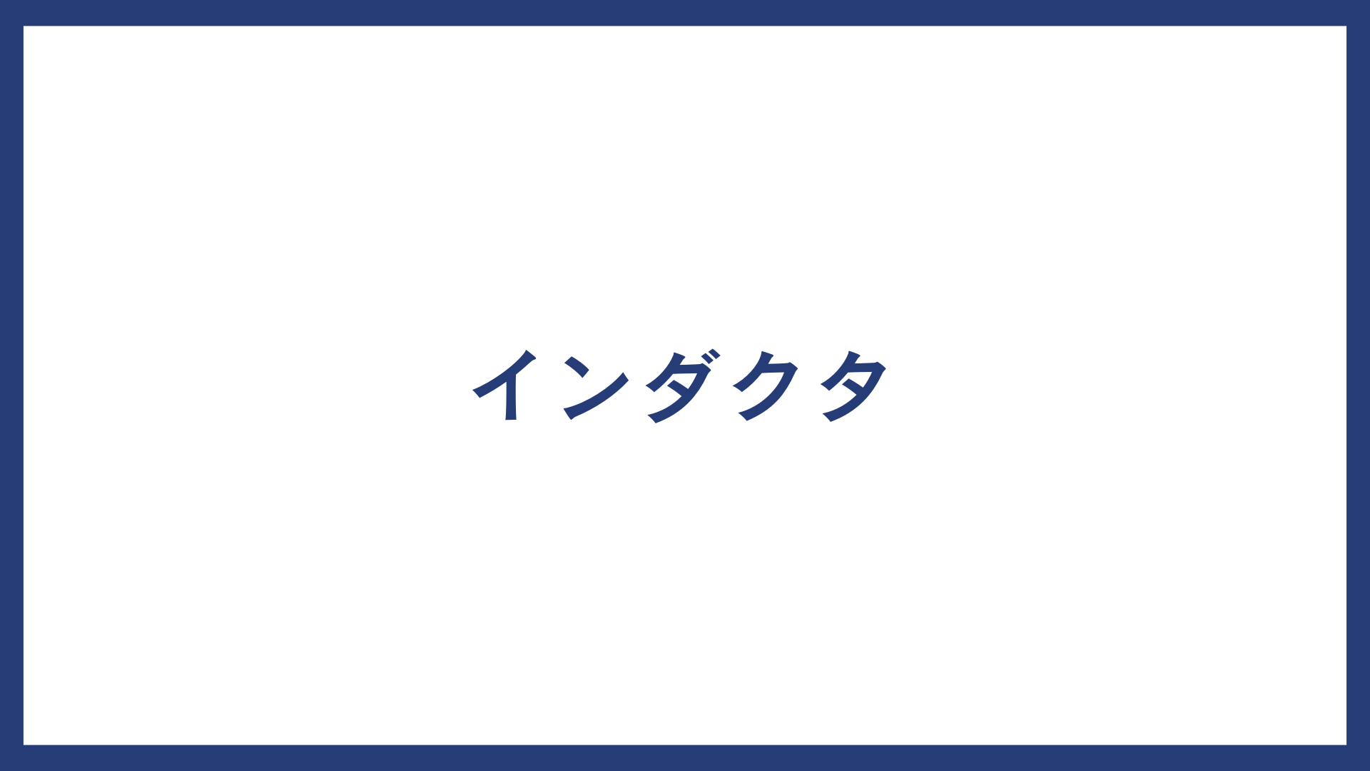 インダクタ とは？製品一覧やインダクタ メーカー一覧についても紹介