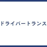 ドライバートランス