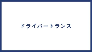 ドライバートランス