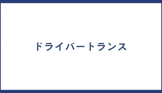 ドライバートランス とは？製品一覧やドライバートランス メーカーの一覧についても紹介
